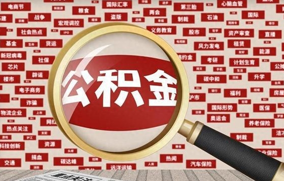 公积金可以干啥_沂南公积金代办在职离职封存服务
